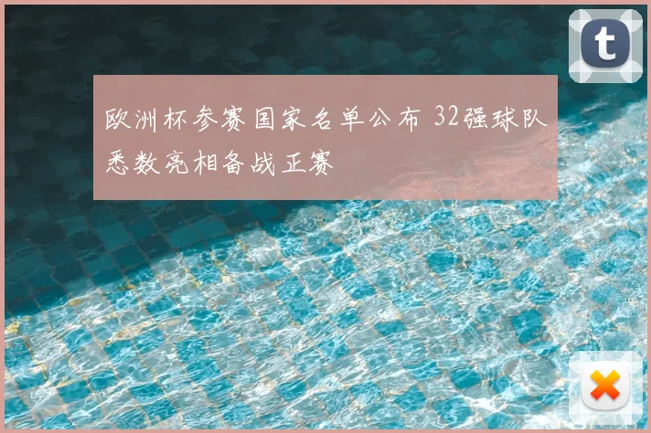 欧洲杯参赛国家名单公布 32强球队悉数亮相备战正赛