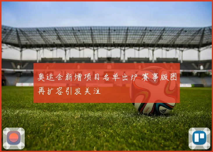 奥运会新增项目名单出炉 赛事版图再扩容引发关注