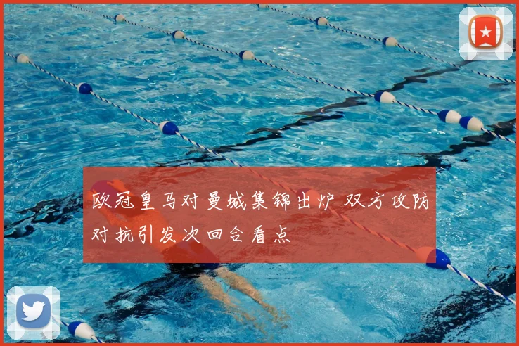 欧冠皇马对曼城集锦出炉 双方攻防对抗引发次回合看点
