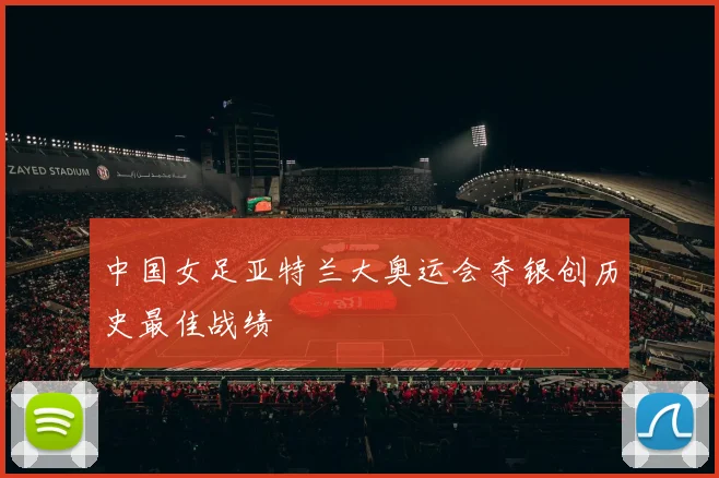 中国女足亚特兰大奥运会夺银创历史最佳战绩