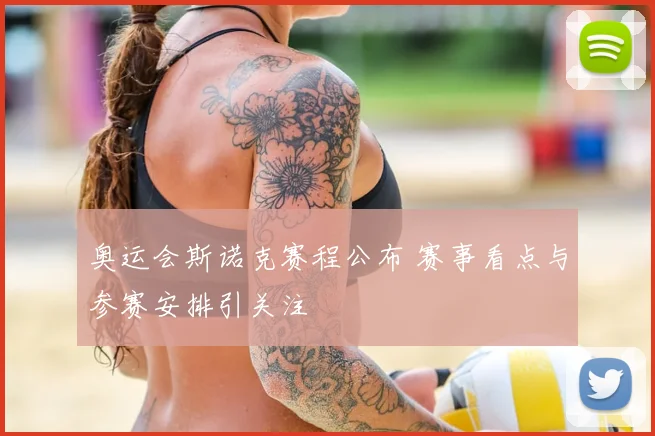 奥运会斯诺克赛程公布 赛事看点与参赛安排引关注