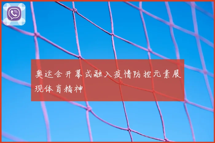 奥运会开幕式融入疫情防控元素展现体育精神