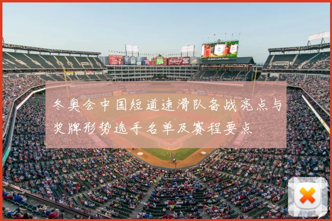 冬奥会中国短道速滑队备战亮点与奖牌形势选手名单及赛程要点