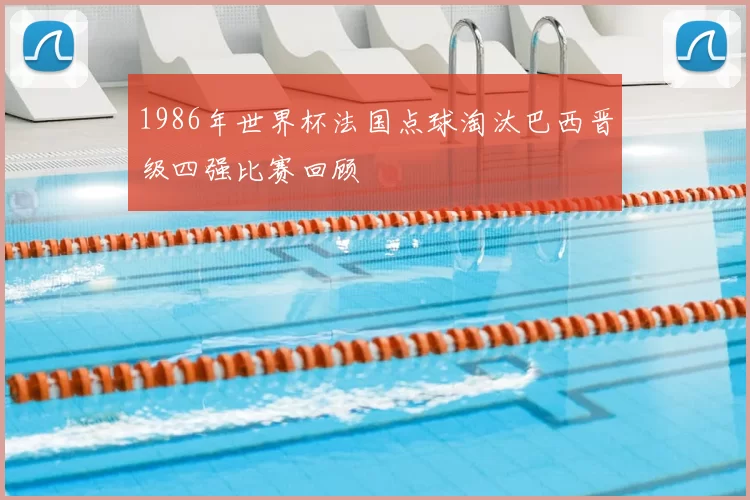 1986年世界杯法国点球淘汰巴西晋级四强比赛回顾