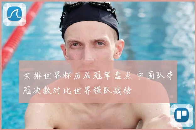 女排世界杯历届冠军盘点 中国队夺冠次数对比世界强队战绩