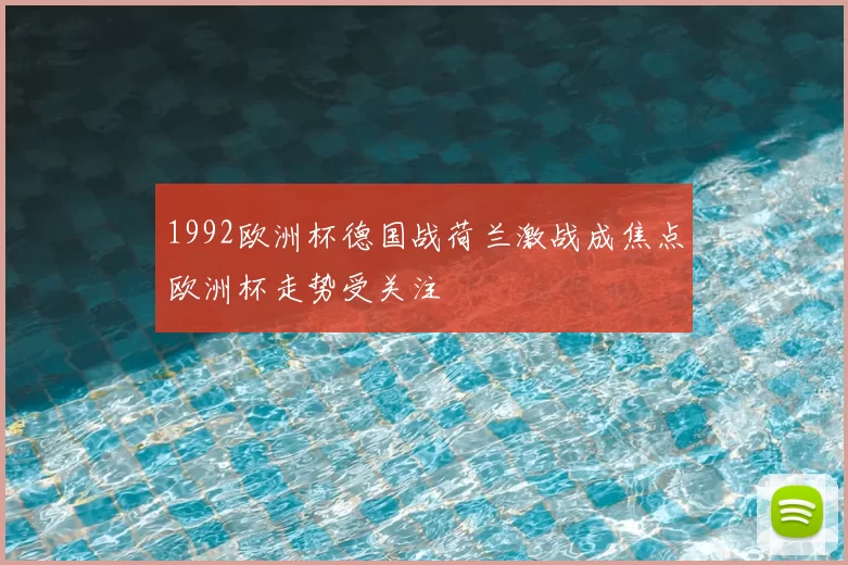 1992欧洲杯德国战荷兰激战成焦点欧洲杯走势受关注