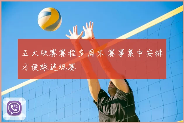 五大联赛赛程多周末 赛事集中安排方便球迷观赛