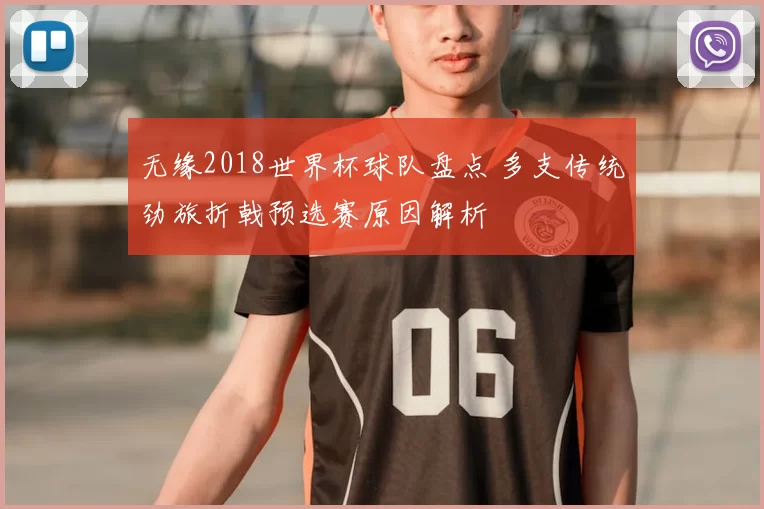 无缘2018世界杯球队盘点 多支传统劲旅折戟预选赛原因解析