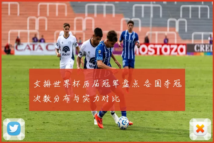 女排世界杯历届冠军盘点 各国夺冠次数分布与实力对比