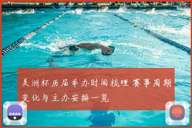 美洲杯历届举办时间梳理 赛事周期变化与主办安排一览