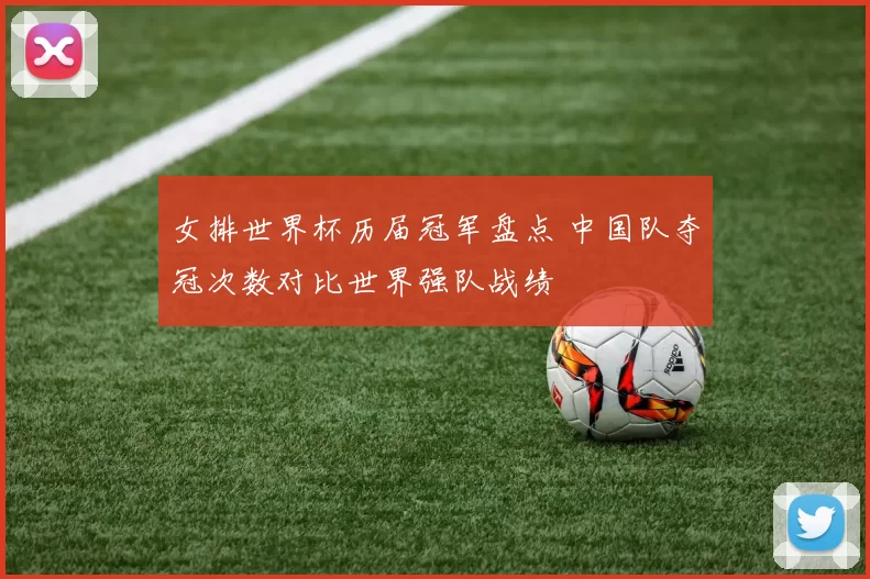 女排世界杯历届冠军盘点 中国队夺冠次数对比世界强队战绩