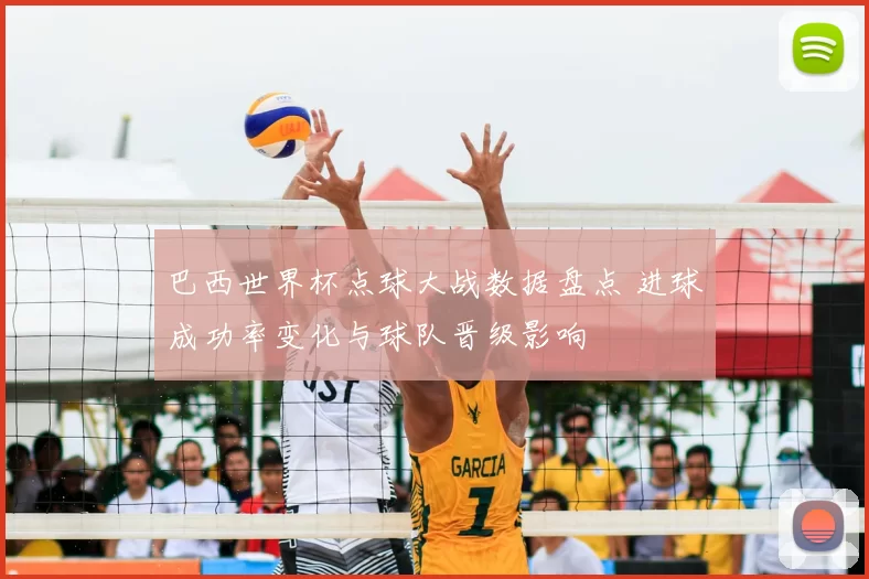 巴西世界杯点球大战数据盘点 进球成功率变化与球队晋级影响