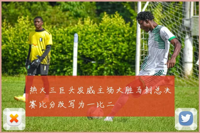 热火三巨头发威主场大胜马刺总决赛比分改写为一比二