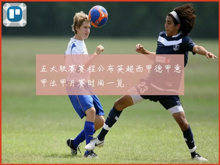 五大联赛赛程公布英超西甲德甲意甲法甲开赛时间一览