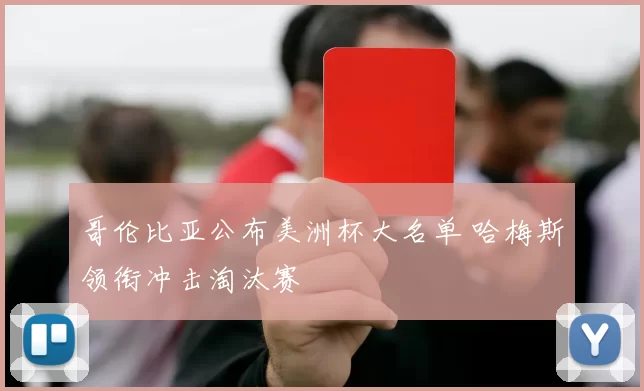 哥伦比亚公布美洲杯大名单 哈梅斯领衔冲击淘汰赛