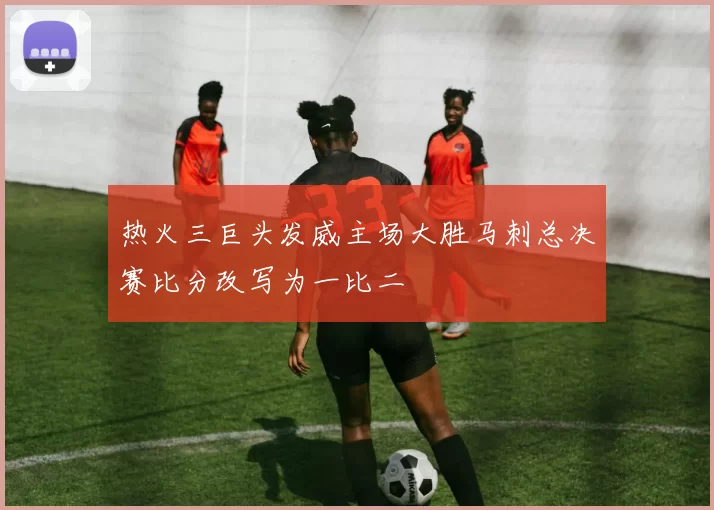 热火三巨头发威主场大胜马刺总决赛比分改写为一比二