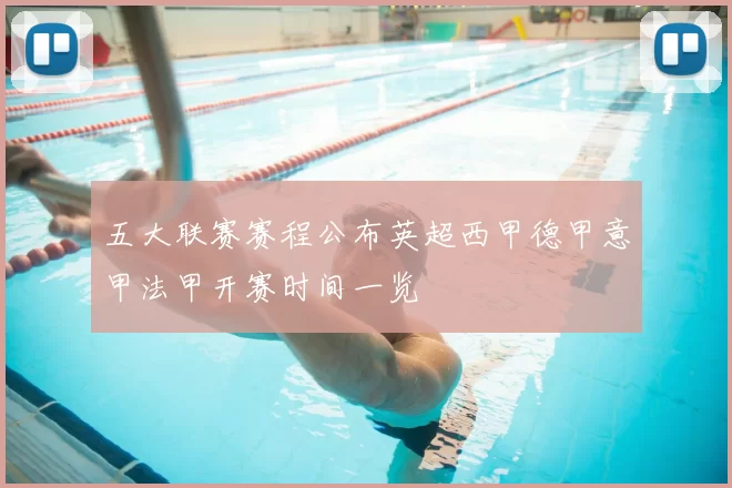 五大联赛赛程公布英超西甲德甲意甲法甲开赛时间一览