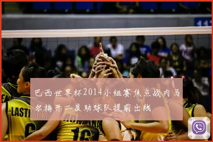 巴西世界杯2014小组赛焦点战内马尔梅开二度助球队提前出线