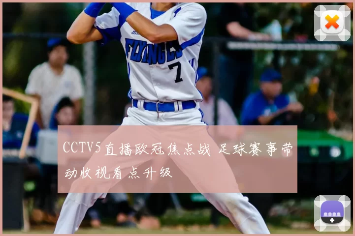 CCTV5直播欧冠焦点战 足球赛事带动收视看点升级